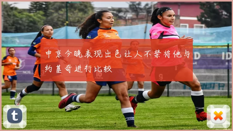 申京今晚表现出色让人不禁将他与约基奇进行比较