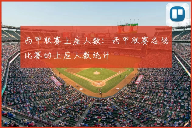 西甲联赛上座人数：西甲联赛各场比赛的上座人数统计