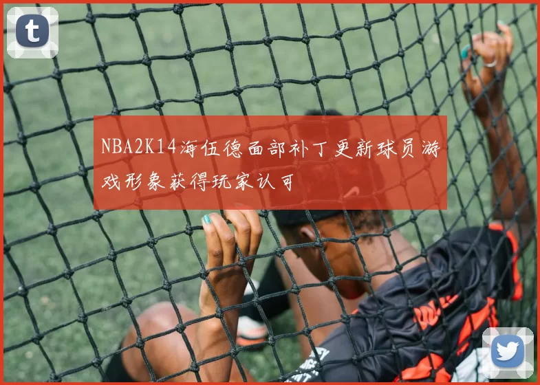 NBA2K14海伍德面部补丁更新球员游戏形象获得玩家认可