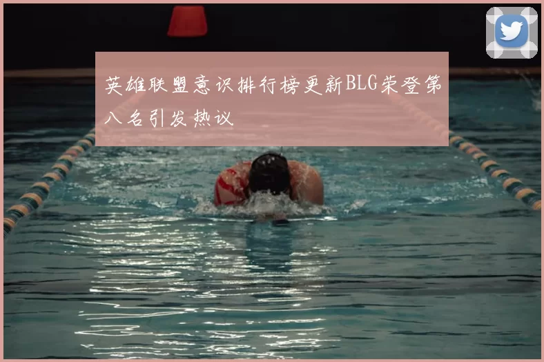 英雄联盟意识排行榜更新BLG荣登第八名引发热议
