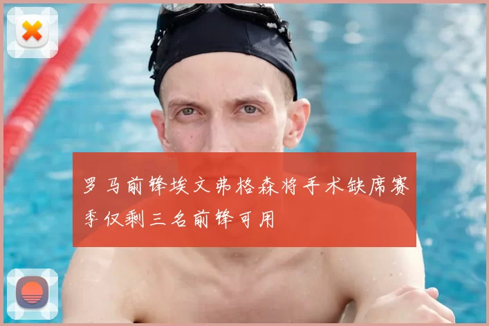 罗马前锋埃文弗格森将手术缺席赛季仅剩三名前锋可用