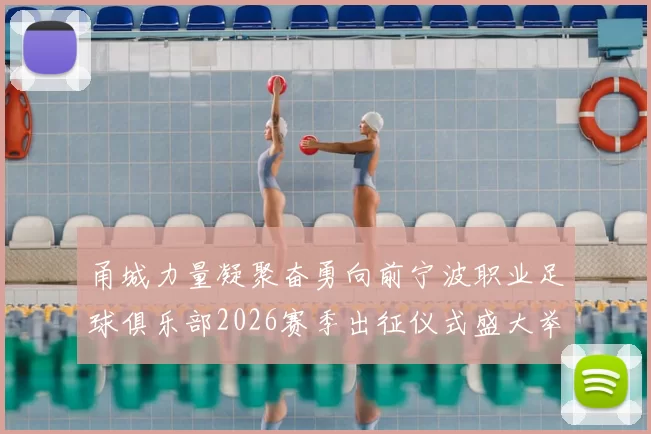 甬城力量凝聚奋勇向前宁波职业足球俱乐部2026赛季出征仪式盛大举行