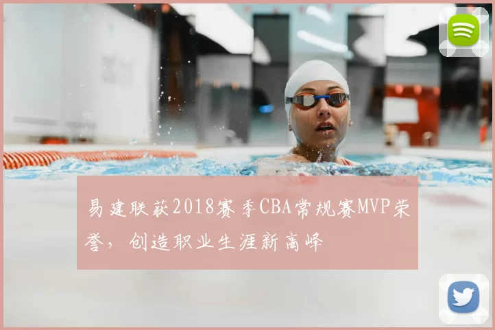 易建联获2018赛季CBA常规赛MVP荣誉,创造职业生涯新高峰