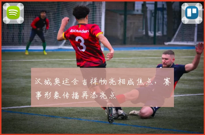 汉城奥运会吉祥物亮相成焦点，赛事形象传播再添亮点