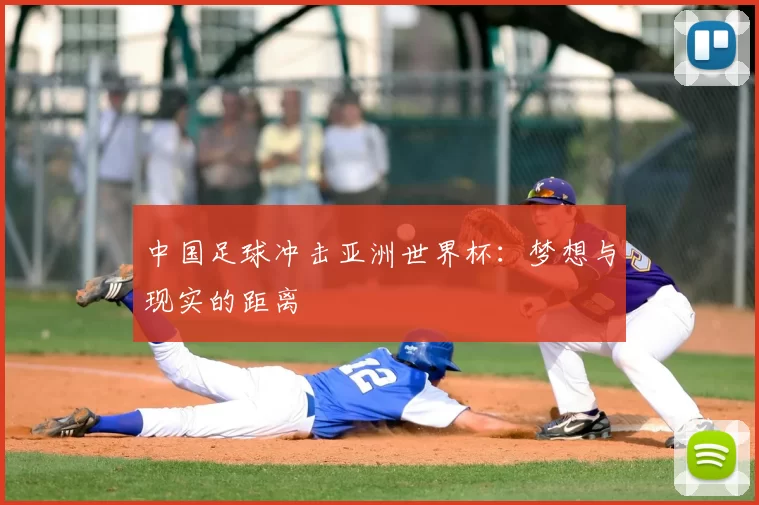 中国足球冲击亚洲世界杯：梦想与现实的距离