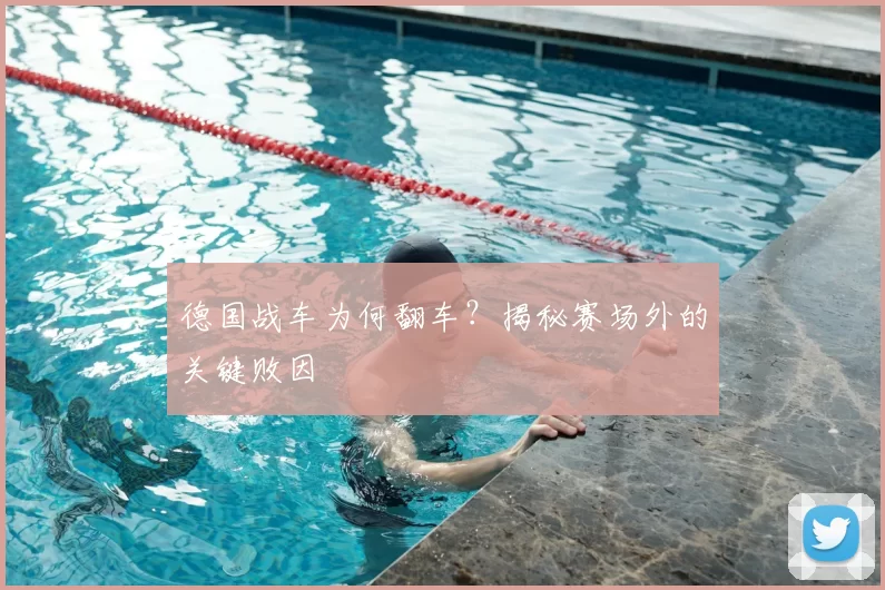 德国战车为何翻车?揭秘赛场外的关键败因