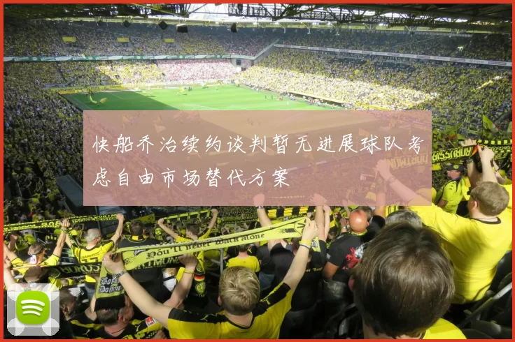 快船乔治续约谈判暂无进展球队考虑自由市场替代方案