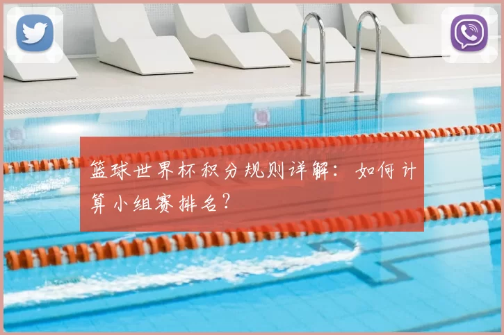 篮球世界杯积分规则详解：如何计算小组赛排名？