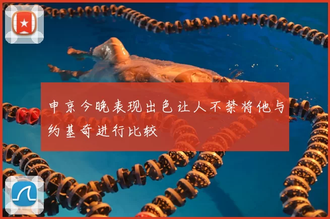 申京今晚表现出色让人不禁将他与约基奇进行比较