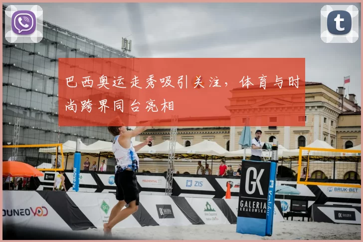 巴西奥运走秀吸引关注，体育与时尚跨界同台亮相